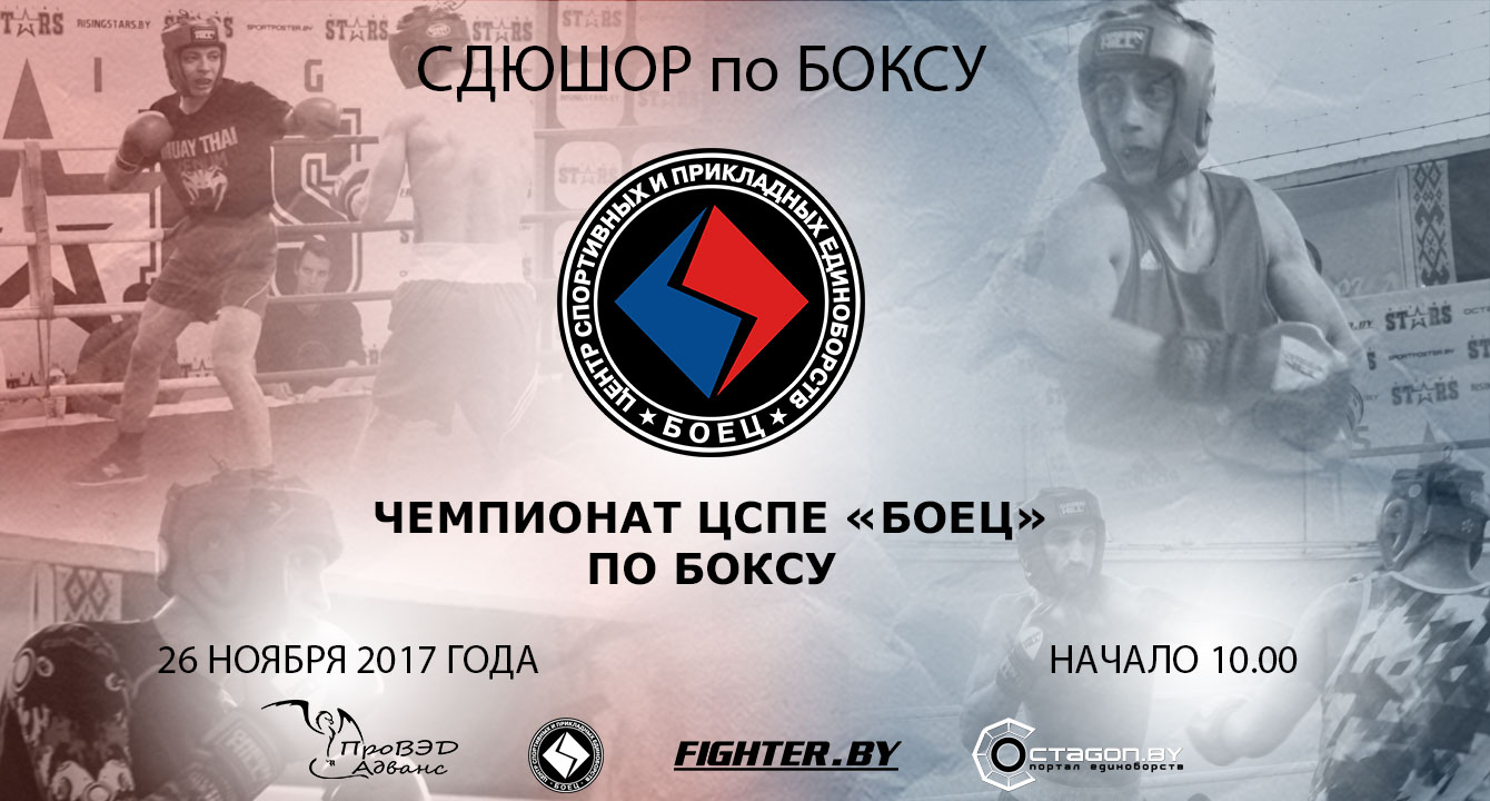 В МИНСКЕ ПРОЙДЕТ ЧЕМПИОНАТ ЦЕНТРА ЕДИНОБОРСТВ «БОЕЦ» ПО БОКСУ 2017